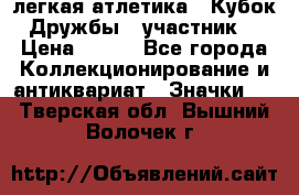 17.1) легкая атлетика : Кубок Дружбы  (участник) › Цена ­ 149 - Все города Коллекционирование и антиквариат » Значки   . Тверская обл.,Вышний Волочек г.